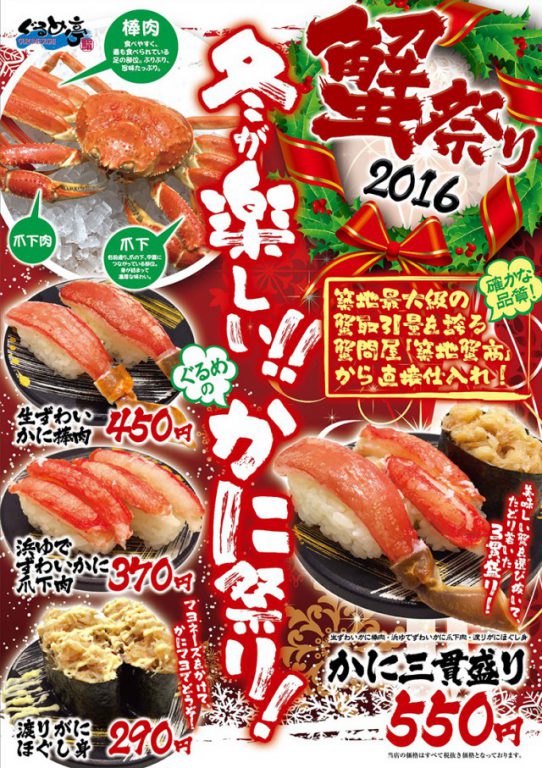 蟹祭り2016 | 回転寿司のぐるめ亭