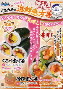 回転寿司,ぐるめ亭,恵方巻,横浜