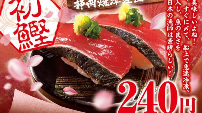 4月のおすすめは「初鰹」