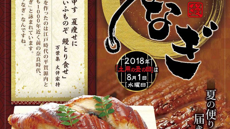8月のおすすめは「うなぎ」