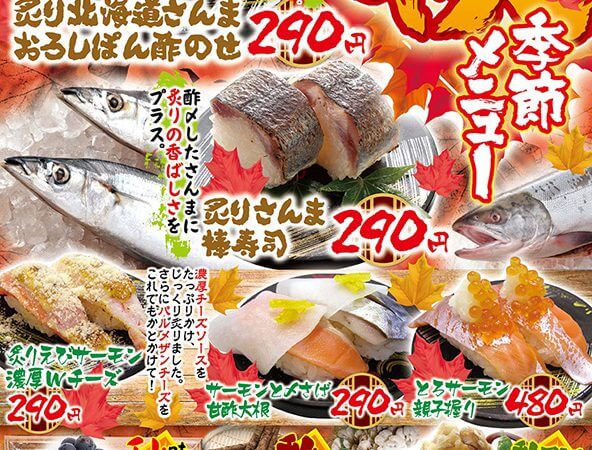 炙りさんま棒寿司など秋の創作寿司