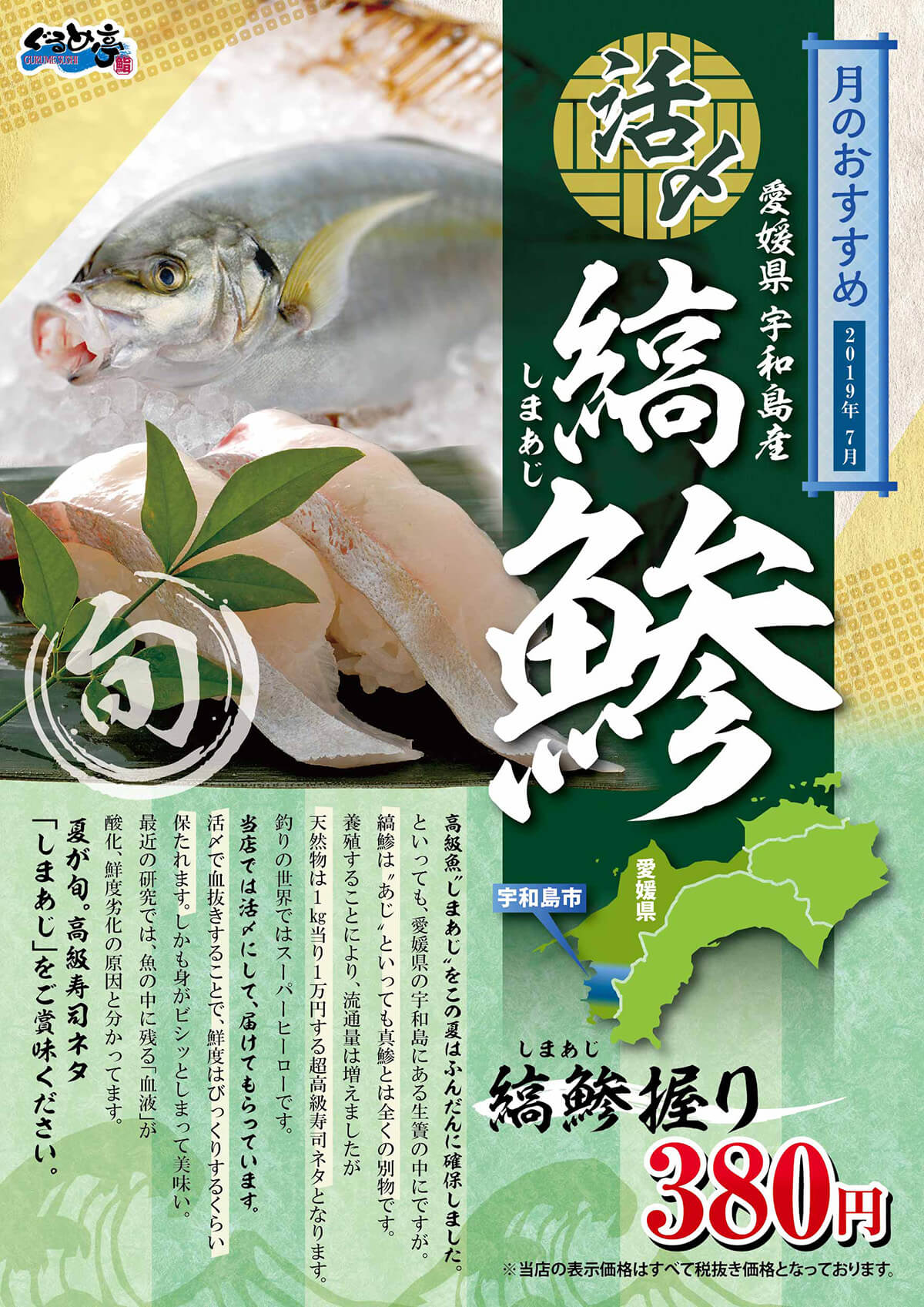 7月のおすすめは 縞鰺 横浜 藤沢市の産直回転寿司ぐるめ亭 三種盛りや炙り寿司もおすすめです