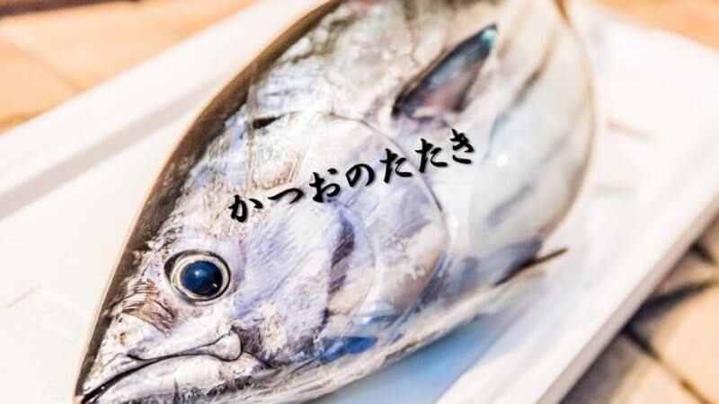 かつおのたたき由来は?その調理法と旬は?