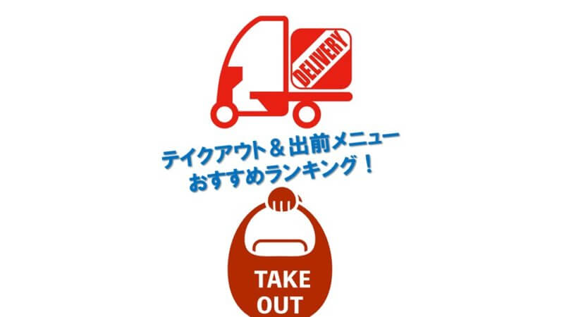 ぐるめ亭のテイクアウト&出前メニューおすすめランキング!