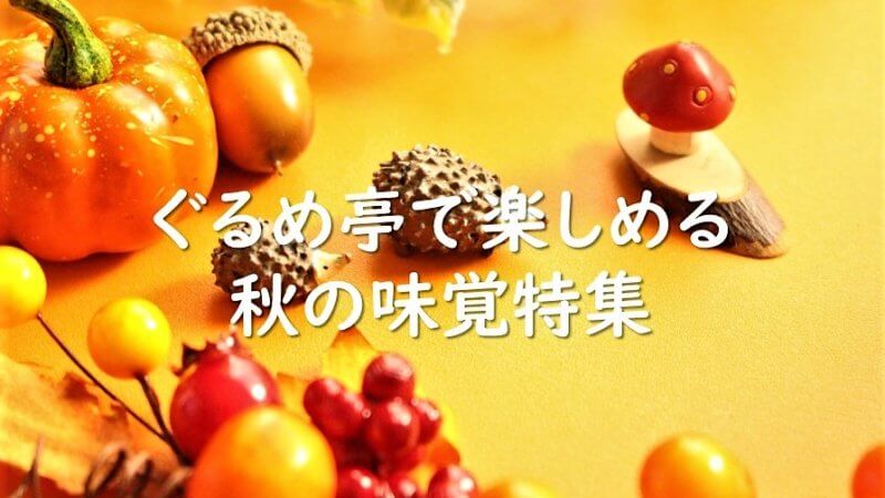 舞茸天ぷら・サーモン・巨峰など・・・ぐるめ亭で楽しめる秋の味覚特集