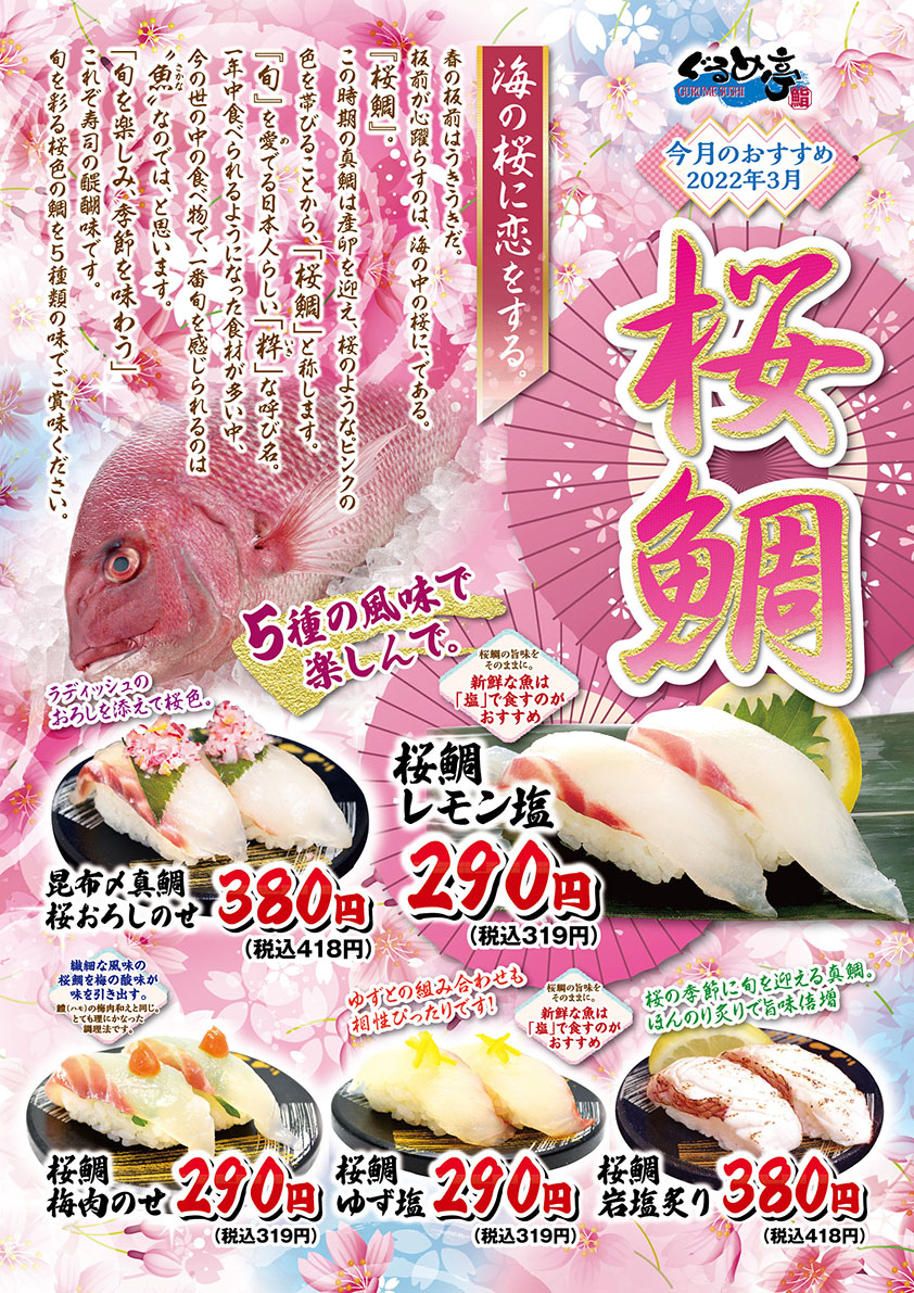 桜鯛の寿司メニュー