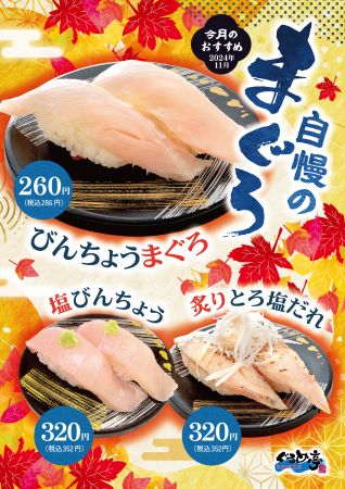 11月のおすすめは「びんちょうまぐろ」