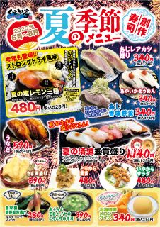 夏の創作寿司