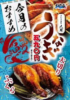 8月のおすすめは「大切りうなぎ」