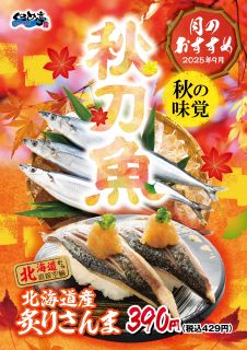 9月のおすすめは「北海道産炙りさんま」