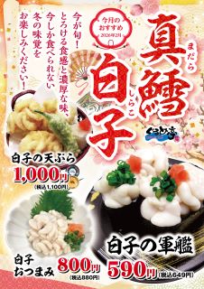 2月は「真鱈白子!」