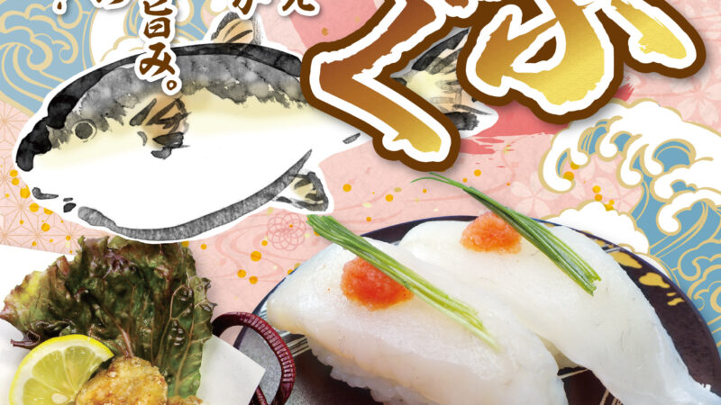 3月は「真ふぐ」