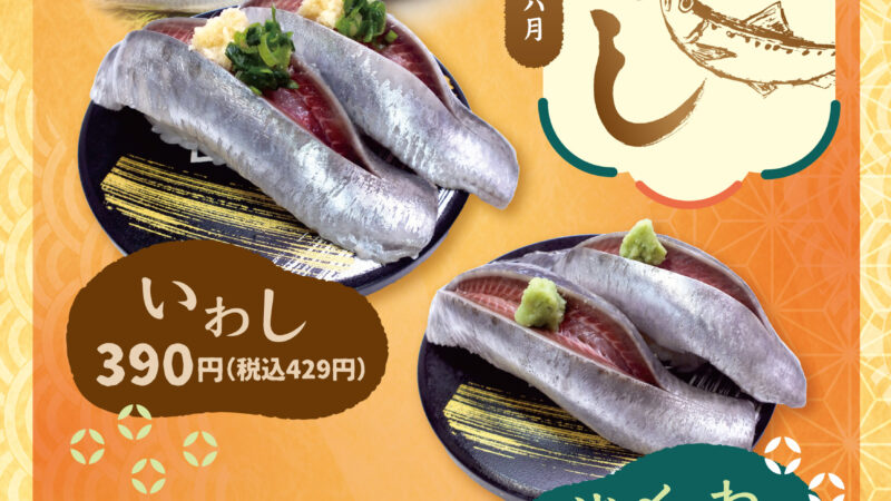 6月は「いわしの握り」
