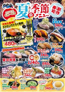 夏の創作寿司